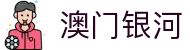 澳门银河-澳门银河官网-澳门银河APP